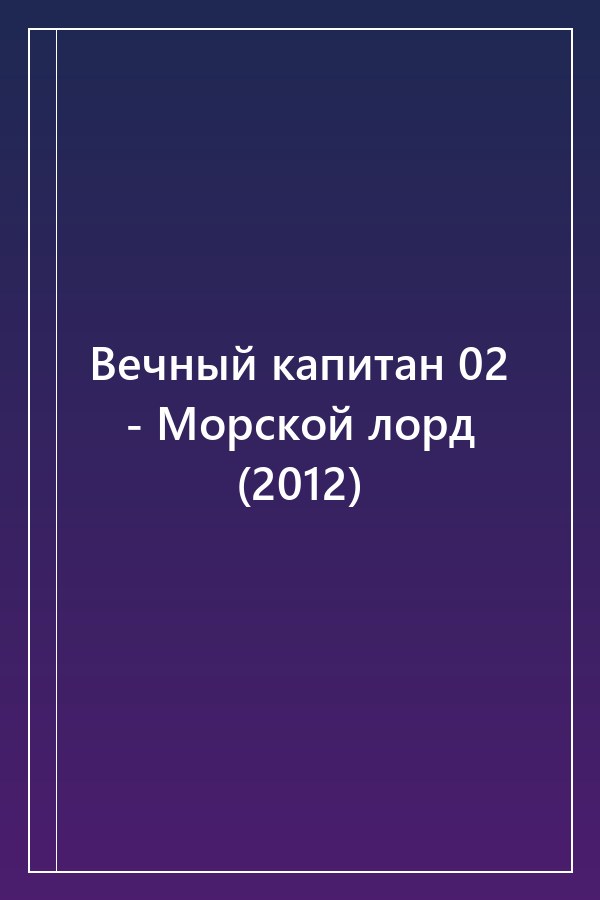 Cover of Вечный капитан 02 - Морской лорд (2012)