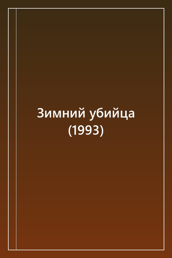 Cover of Зимний убийца (1993)