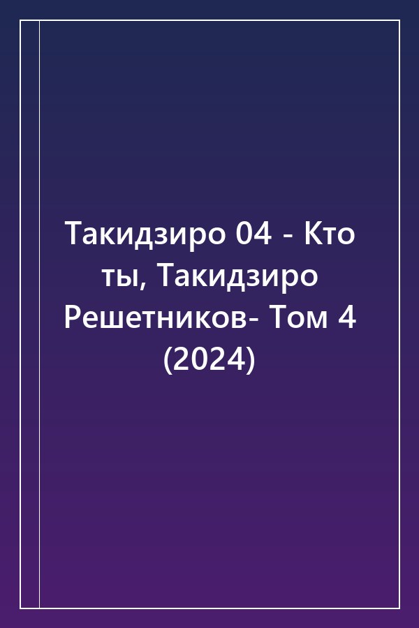 Cover of Такидзиро 04 - Кто ты, Такидзиро Решетников- Том 4 (2024)