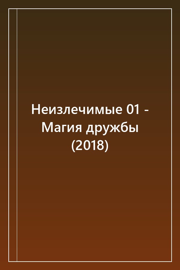 Cover of Неизлечимые 01 - Магия дружбы (2018)