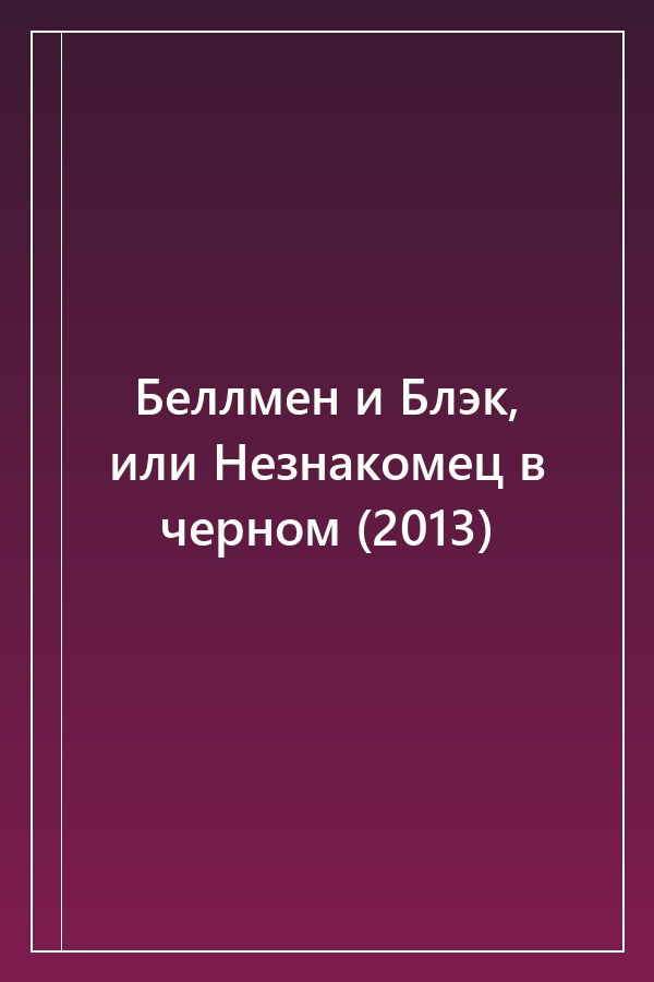 Cover of Беллмен и Блэк, или Незнакомец в черном (2013)