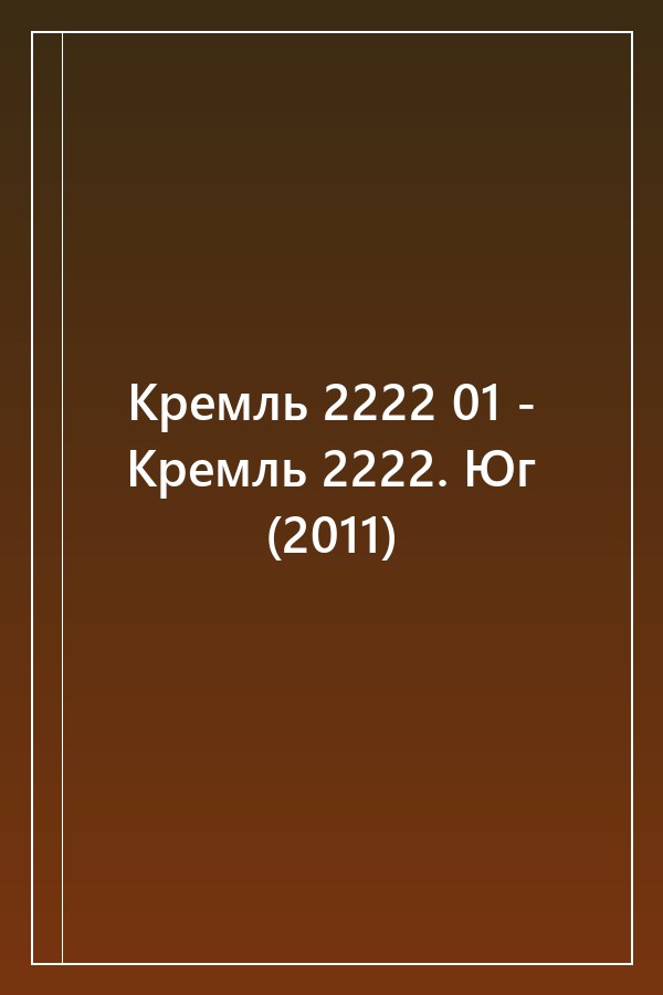 Cover of Кремль 2222 01 - Кремль 2222. Юг (2011)