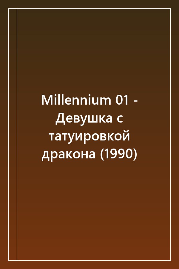 Cover of Millennium 01 - Девушка с татуировкой дракона (1990)