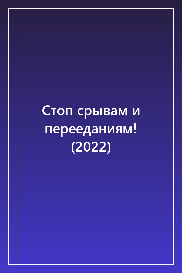 Cover of Стоп срывам и перееданиям! (2022)
