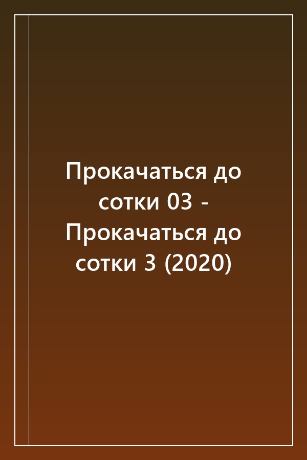 Cover of Прокачаться до сотки 03 - Прокачаться до сотки 3 (2020)