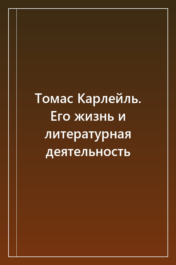 Cover of Томас Карлейль. Его жизнь и литературная деятельность