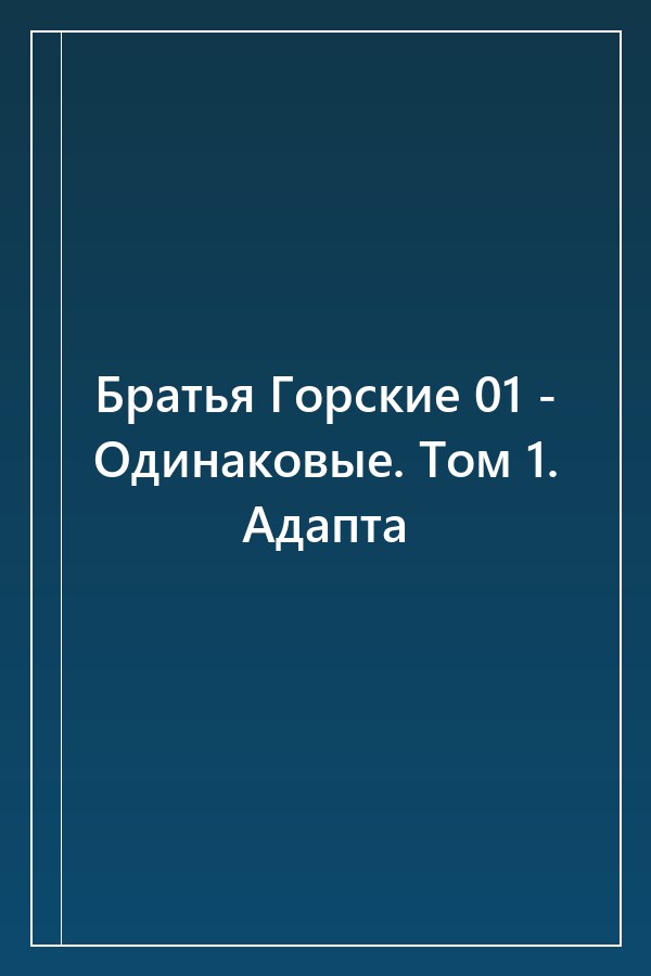 Cover of Братья Горские 01 - Одинаковые. Том 1. Адапта