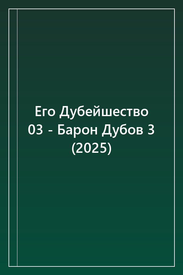 Cover of Его Дубейшество 03 - Барон Дубов 3 (2025)