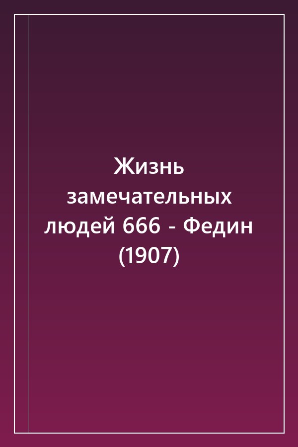 Cover of Жизнь замечательных людей 666 - Федин (1907)