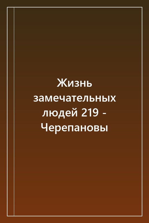 Cover of Жизнь замечательных людей 219 - Черепановы