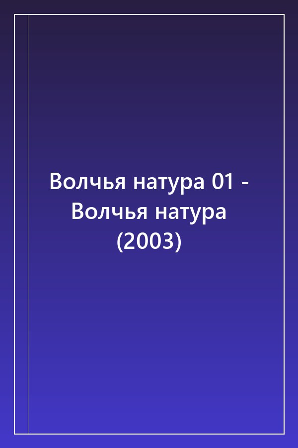 Cover of Волчья натура 01 - Волчья натура (2003)