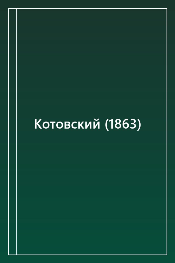 Cover of Котовский (1863)