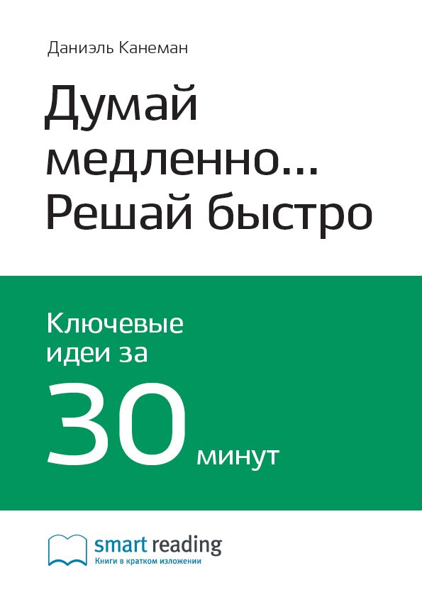 Cover of Думай медленно... Решай быстро