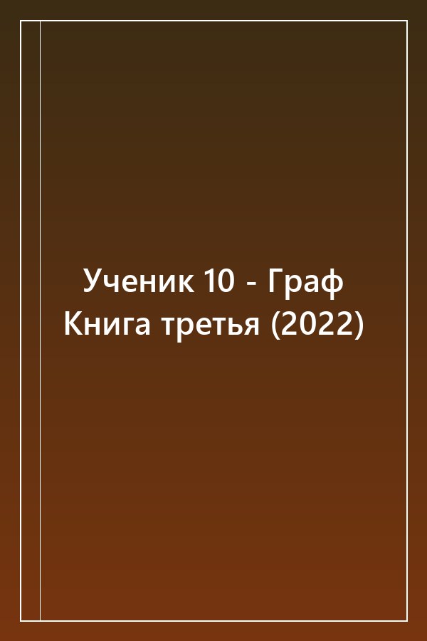 Cover of Ученик 10 - Граф Книга третья (2022)