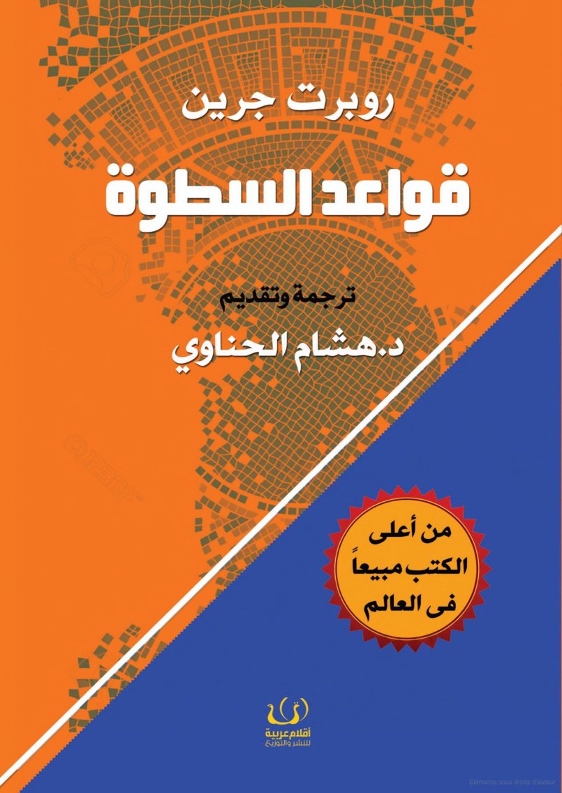 Cover of قواعد السطوة
