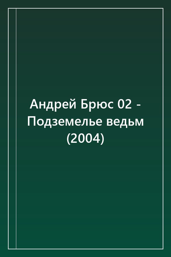 Cover of Андрей Брюс 02 - Подземелье ведьм (2004)