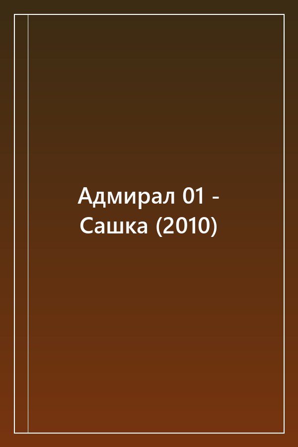 Cover of Адмирал 01 - Сашка (2010)