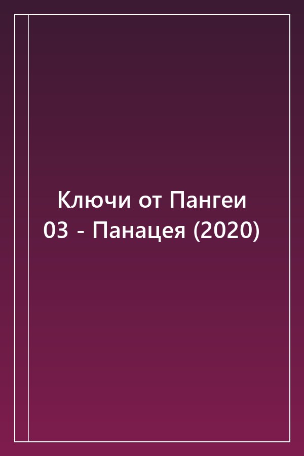 Cover of Ключи от Пангеи 03 - Панацея (2020)