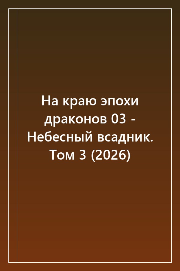 Cover of На краю эпохи драконов 03 - Небесный всадник. Том 3 (2026)