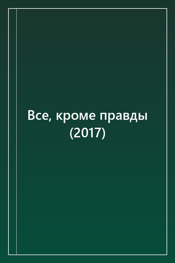 Cover of Все, кроме правды (2017)