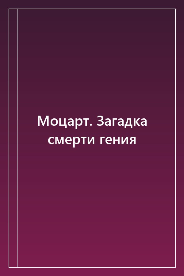 Cover of Моцарт. Загадка смерти гения