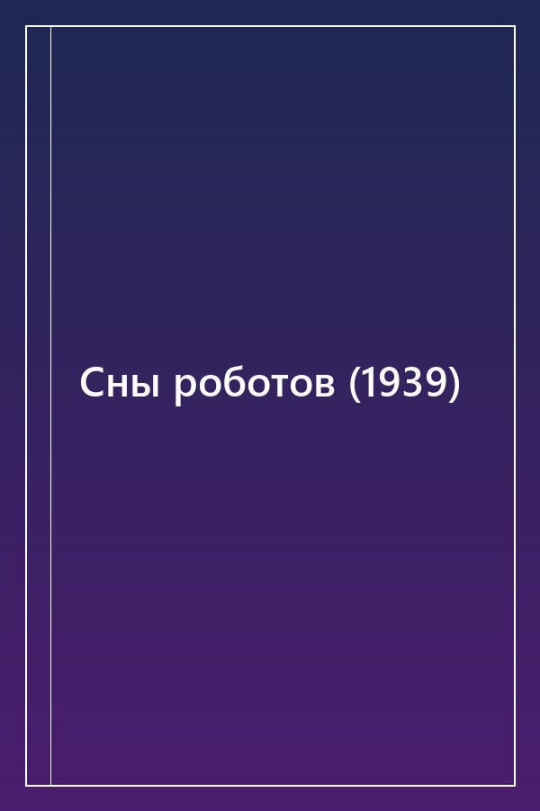 Cover of Сны роботов (1939)