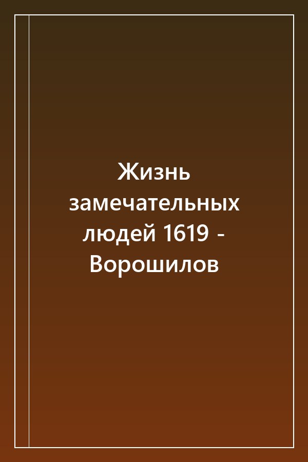 Cover of Жизнь замечательных людей 1619 - Ворошилов