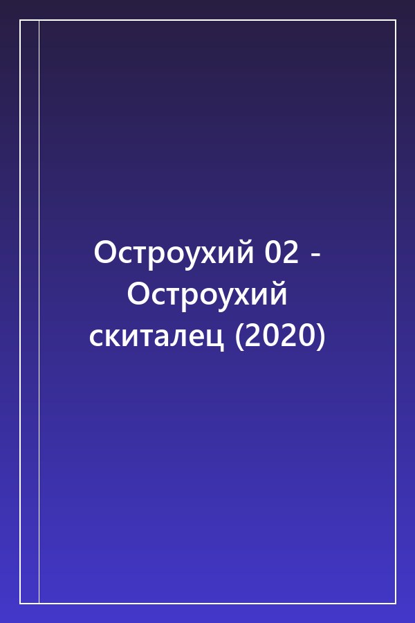 Cover of Остроухий 02 - Остроухий скиталец (2020)
