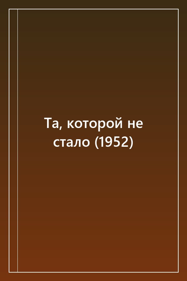Cover of Та, которой не стало (1952)