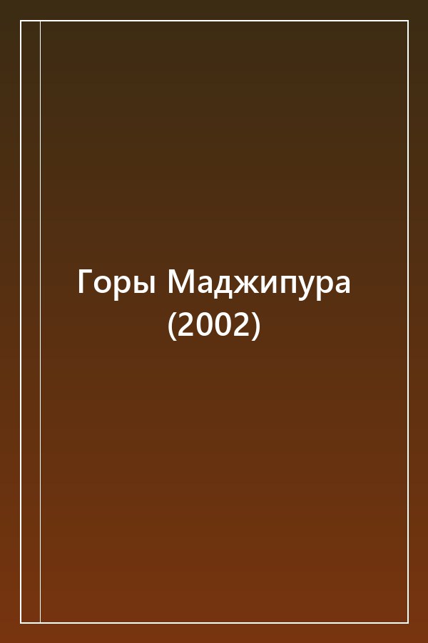 Cover of Горы Маджипура (2002)