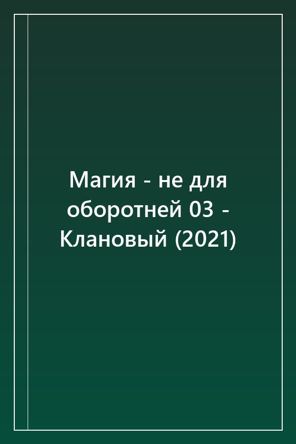 Cover of Магия - не для оборотней 03 - Клановый (2021)