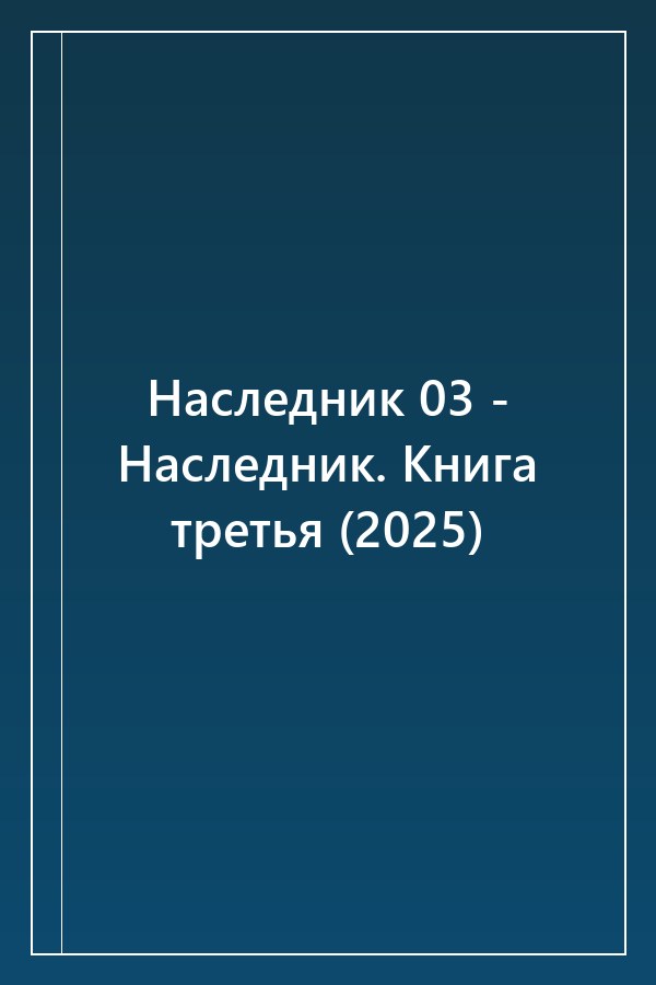 Cover of Наследник 03 - Наследник. Книга третья (2025)