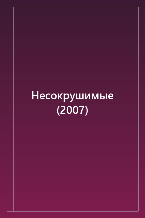 Cover of Несокрушимые (2007)