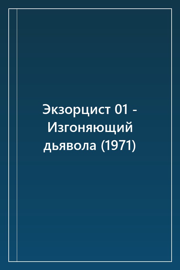 Cover of Экзорцист 01 - Изгоняющий дьявола (1971)