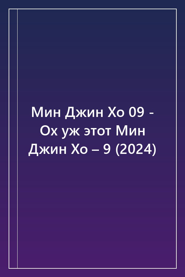Cover of Мин Джин Хо 09 - Ох уж этот Мин Джин Хо – 9 (2024)