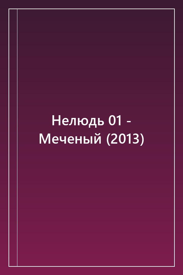 Cover of Нелюдь 01 - Меченый (2013)