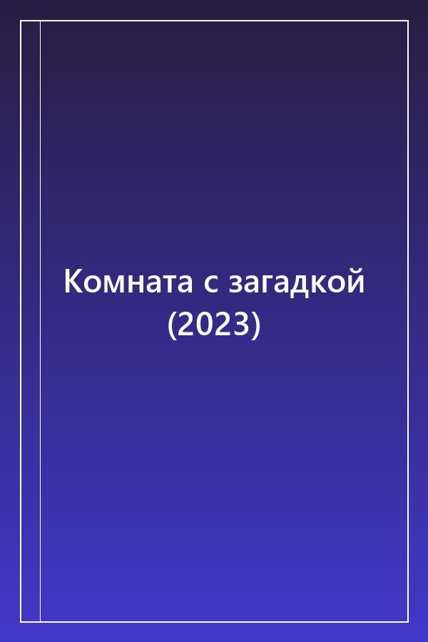 Cover of Комната с загадкой (2023)