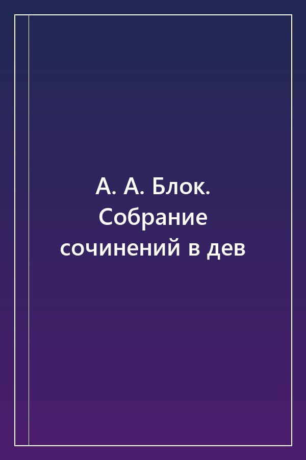 Cover of А. А. Блок. Собрание сочинений в дев