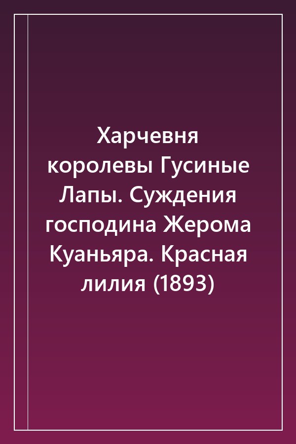 Cover of Харчевня королевы Гусиные Лапы. Суждения господина Жерома Куаньяра. Красная лилия (1893)