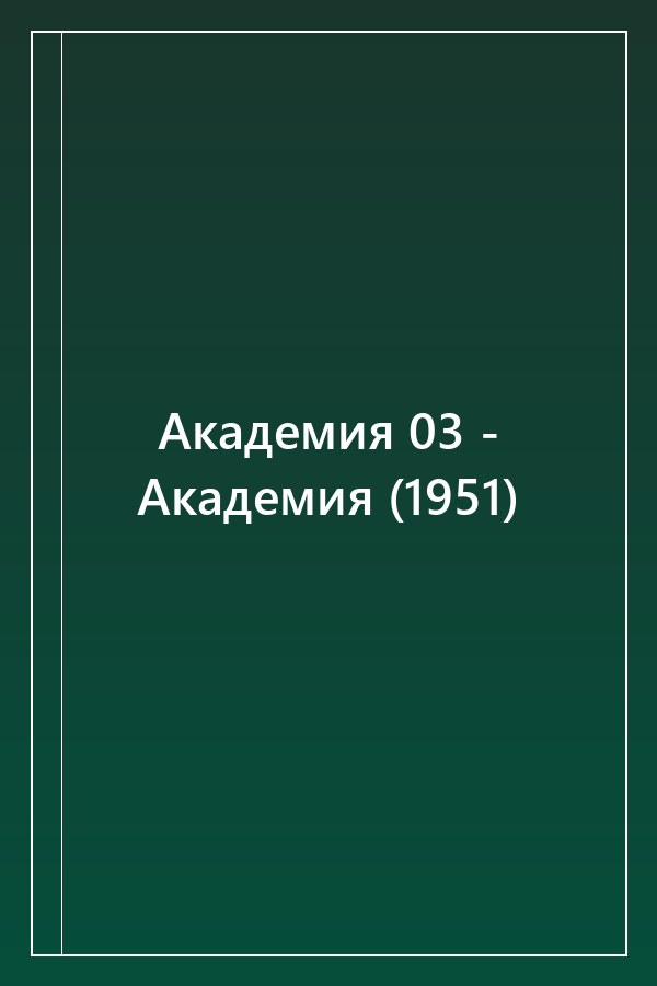 Cover of Академия 03 - Академия (1951)