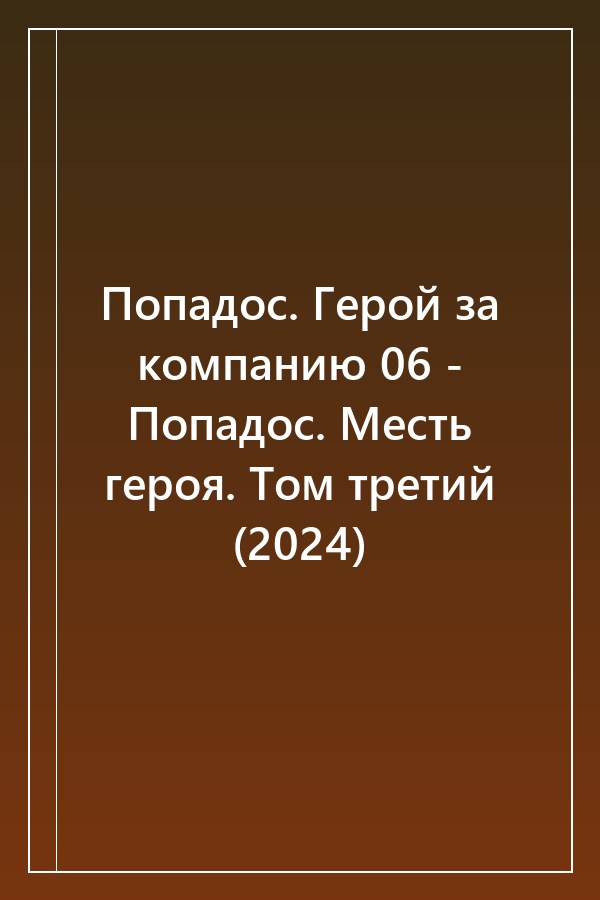 Cover of Попадос. Герой за компанию 06 - Попадос. Месть героя. Том третий (2024)