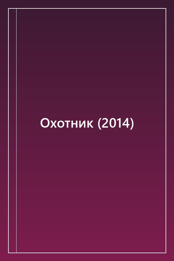 Cover of Охотник (2014)