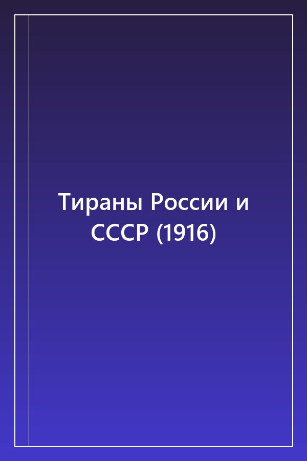Cover of Тираны России и СССР (1916)