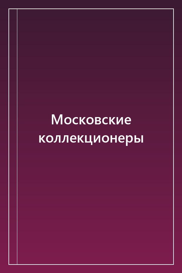 Cover of Московские коллекционеры