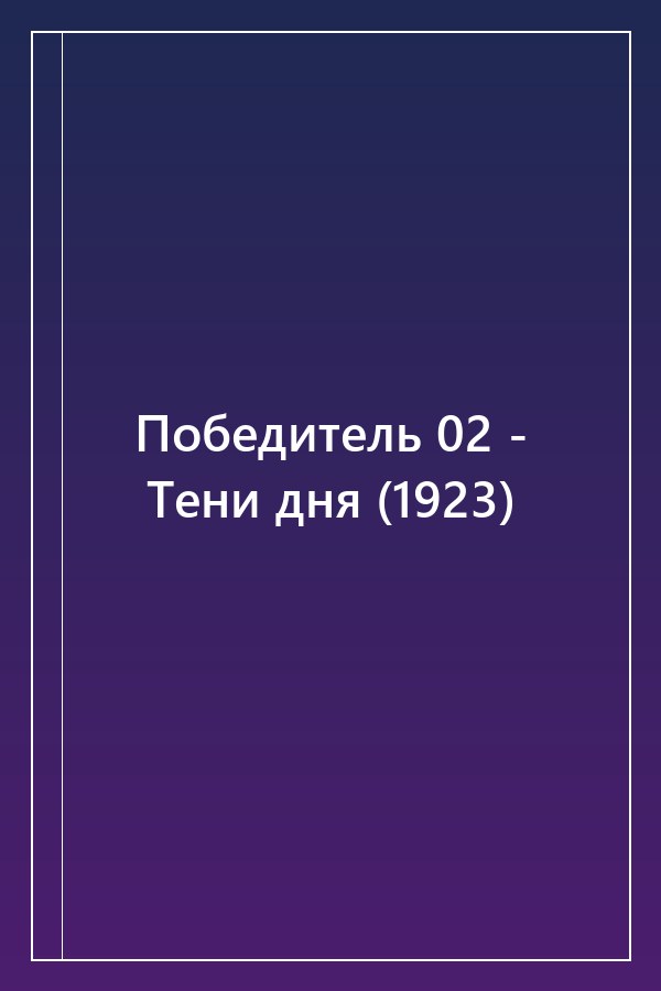 Cover of Победитель 02 - Тени дня (1923)