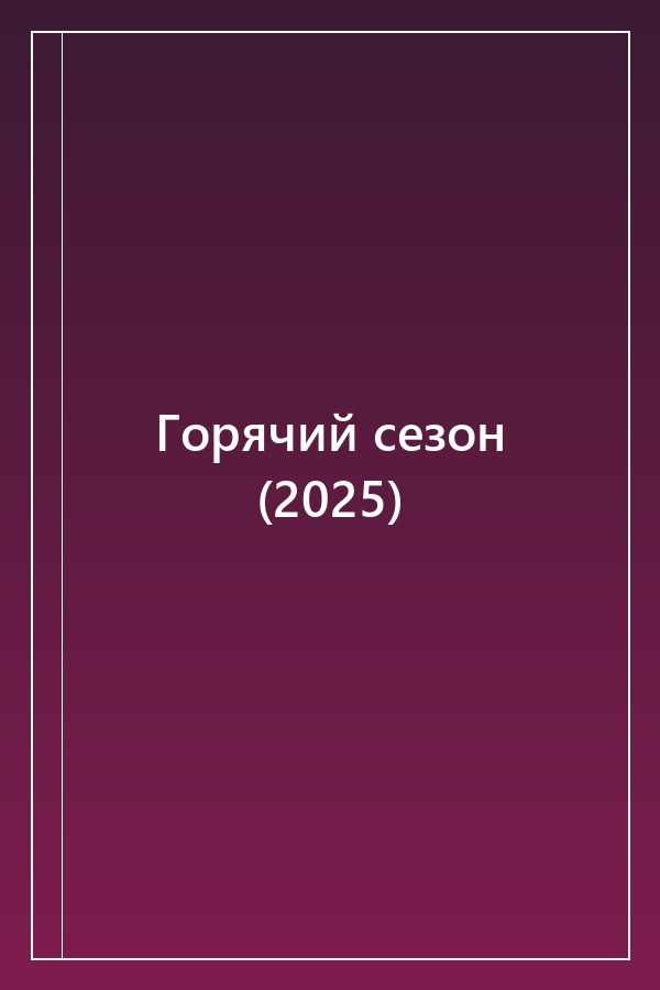 Cover of Горячий сезон (2025)