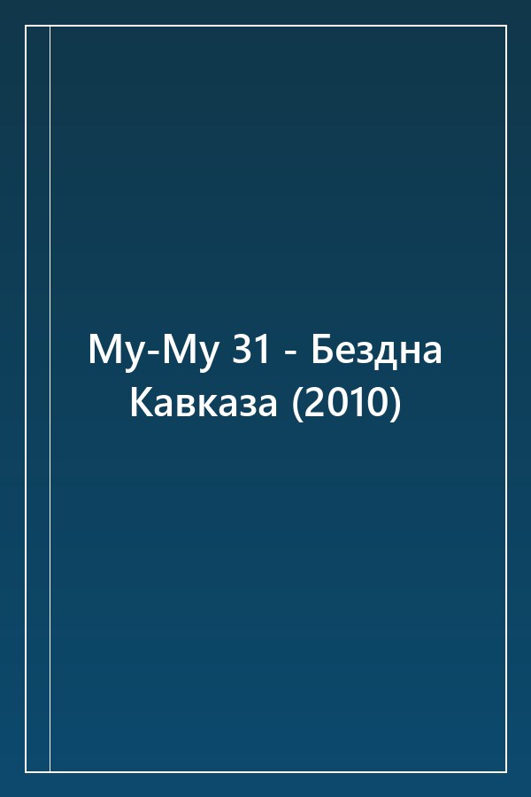 Cover of Му-Му 31 - Бездна Кавказа (2010)