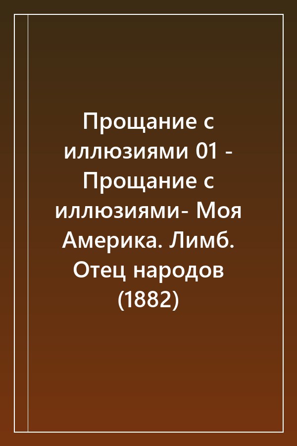 Cover of Прощание с иллюзиями 01 - Прощание с иллюзиями- Моя Америка. Лимб. Отец народов (1882)