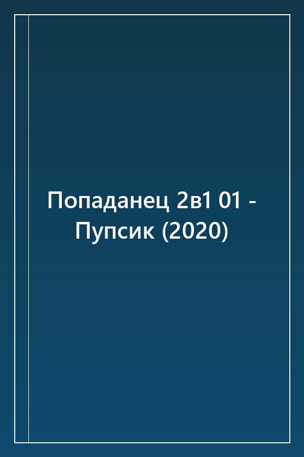 Cover of Попаданец 2в1 01 - Пупсик (2020)