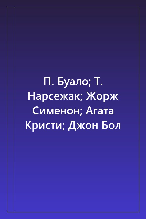 Cover of П. Буало; Т. Нарсежак; Жорж Сименон; Агата Кристи; Джон Бол
